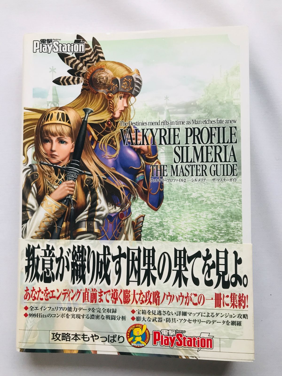 ヴァルキリープロファイル2 シルメリア ザ・マスターガイド PS2 攻略本