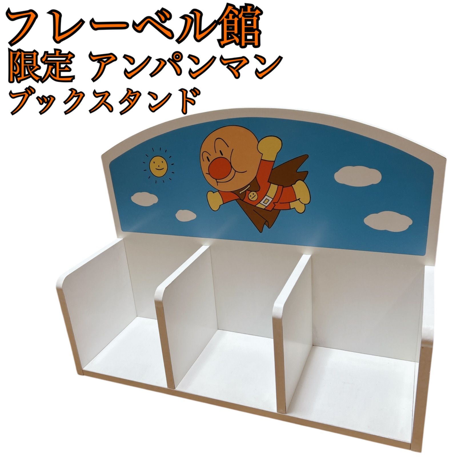 限定・希少】フレーベル館 アンパンマン ブック スタンド 本棚 保育 