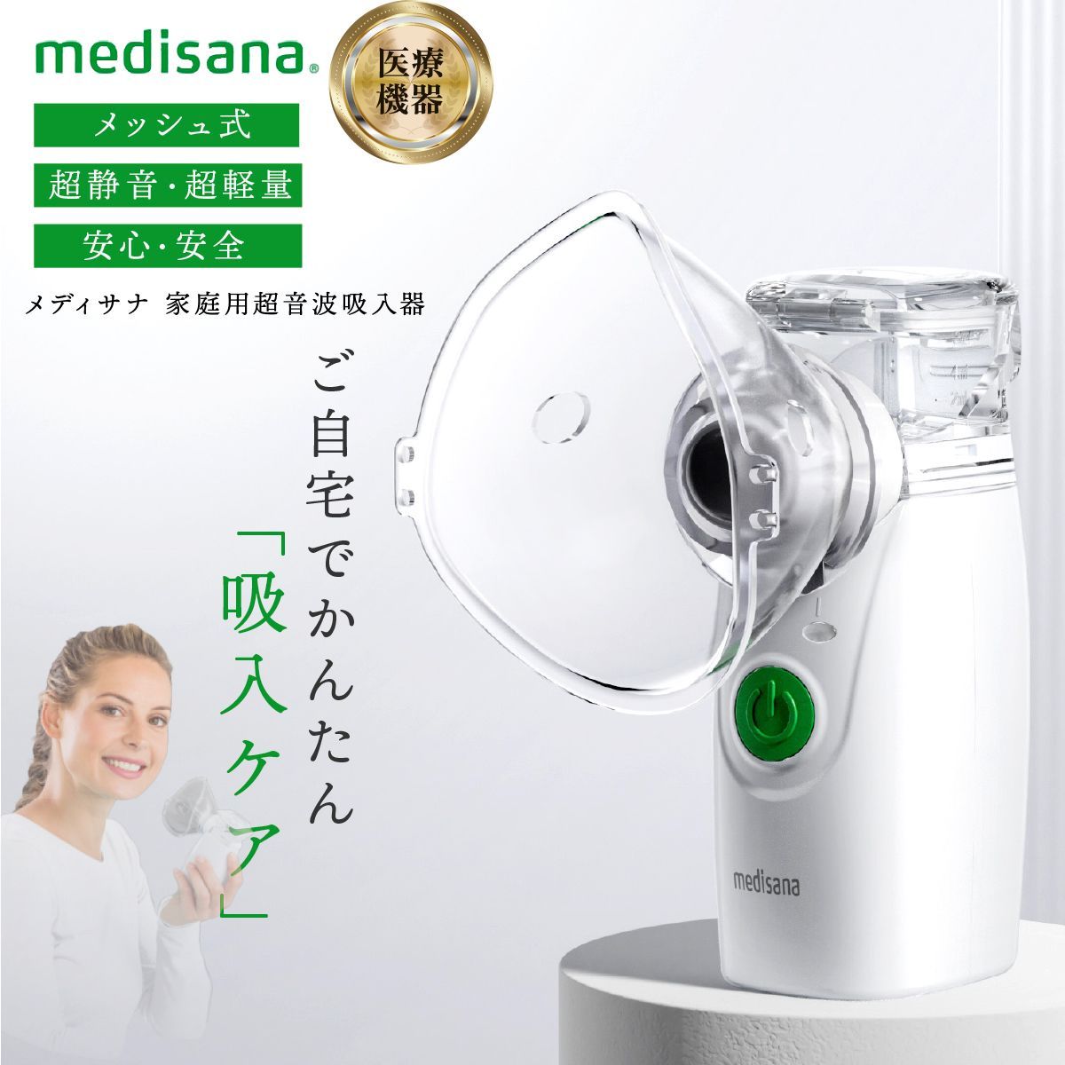 メディサナ 家庭用超音波吸入器 超音波吸入器 吸入器 家庭用 ネブライザー 医療機器 喉 乾燥 対策 咳 つらい 喘息 子供 メッシュ式 ポータブル ネブライザ 喘息 風邪対策 のど 静音 軽量 吸入器 手持ち 携帯