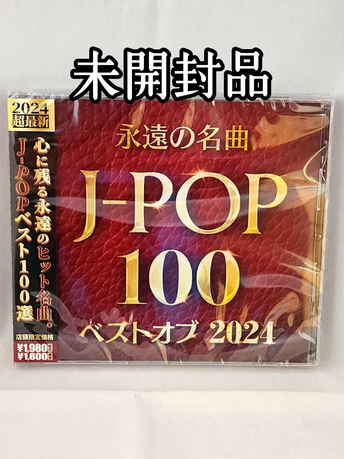 未開封品】永遠の名曲 J-POP 100 ベストオブ2024 - メルカリ