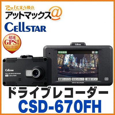 新品在庫限り】CELLSTAR セルスター CSD-670FH ドライブレコーダー