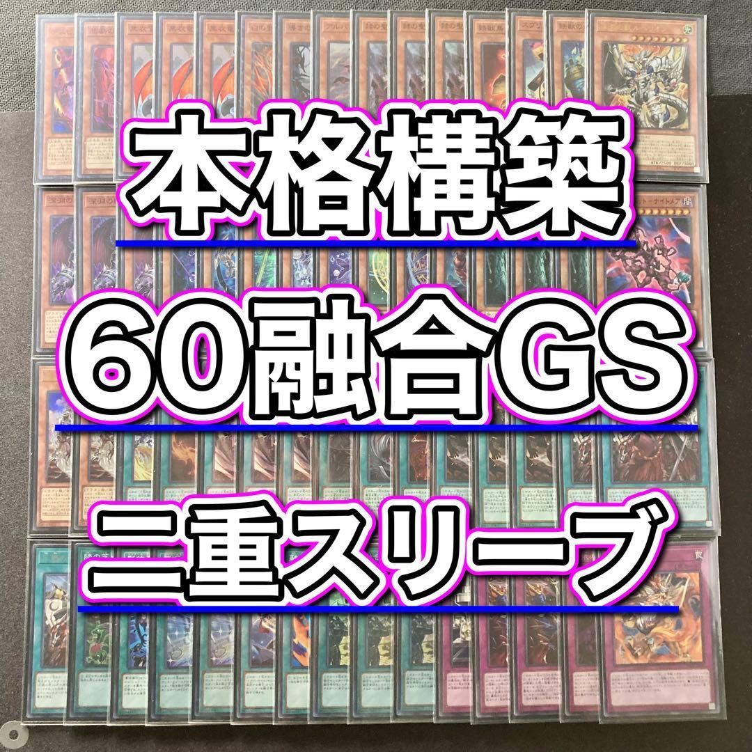 本格構築【60融合GS】デッキ＆二重スリーブ 本格構築【60融合GS】デッキ＆二重スリーブ - メルカリ