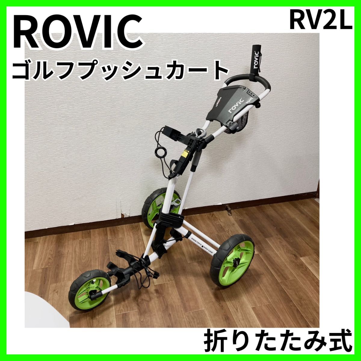 ROVIC ゴルフプッシュカート RV2L ホワイト×グリーン 三輪 3輪 自立