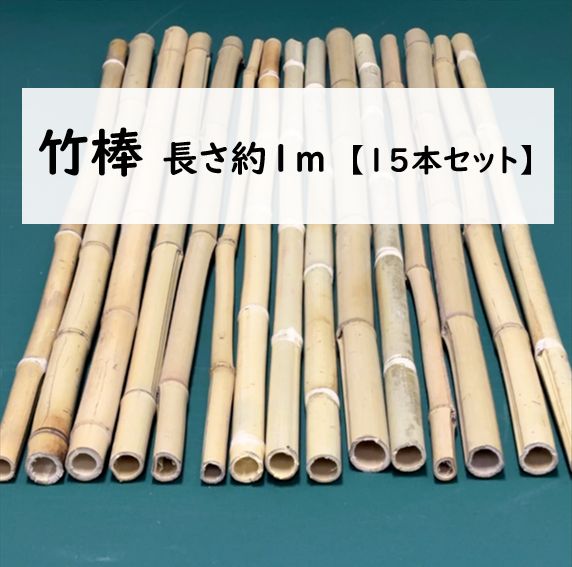 竹棒 約1m 15本セット 加工用 園芸支柱 DIY素材 - メルカリ