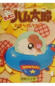 とっとこハム太郎大ぼうけんでちゅ／河井リツ子 - メルカリ