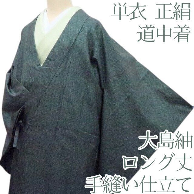 百華❀Y4258◇単衣 大島紬 手縫い仕立て ロング丈 正絹 道中着 - メルカリ