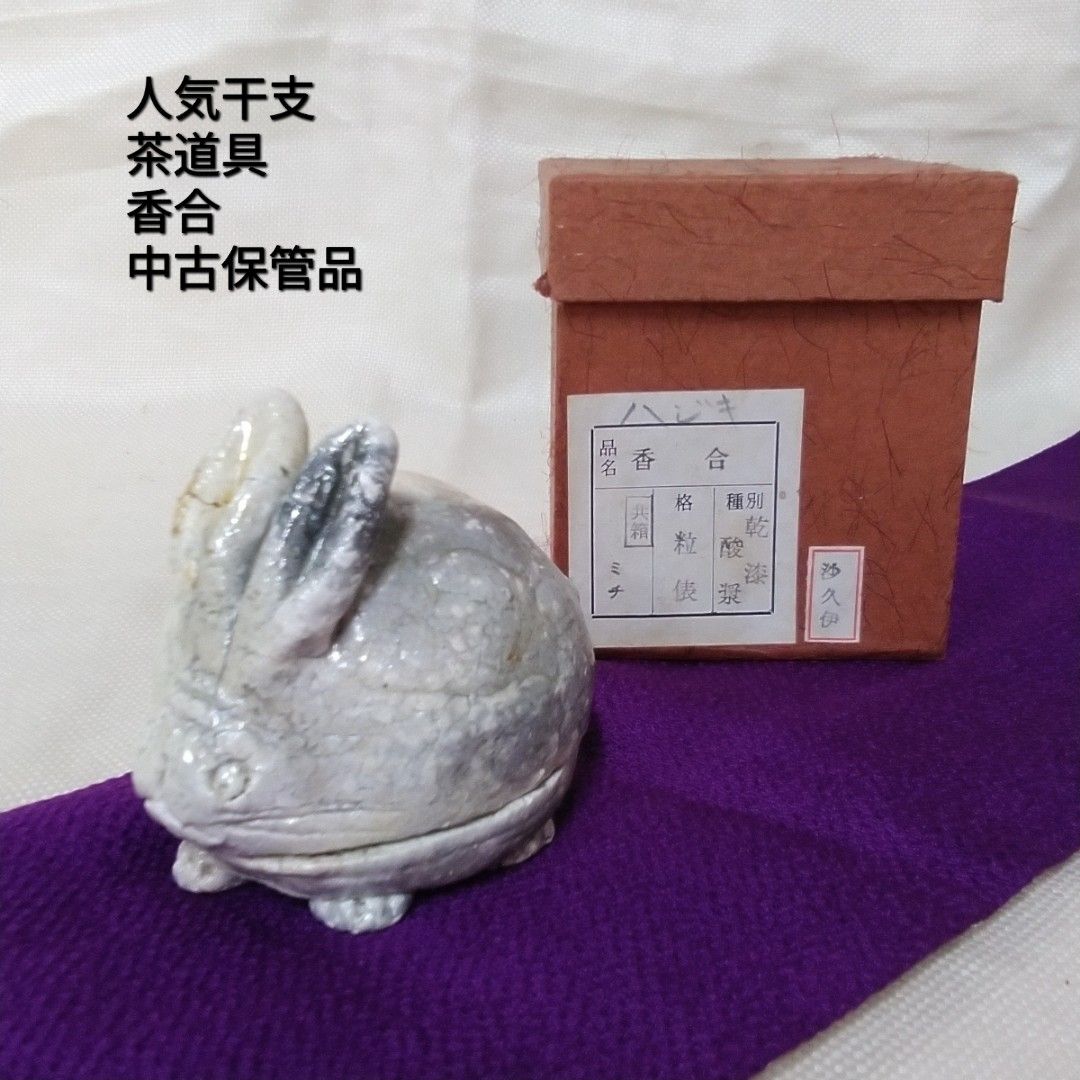 骨董】茶道具 干支香合 うさぎ/粒俵/乾漆/沙久伊 香合 Q935 - メルカリ