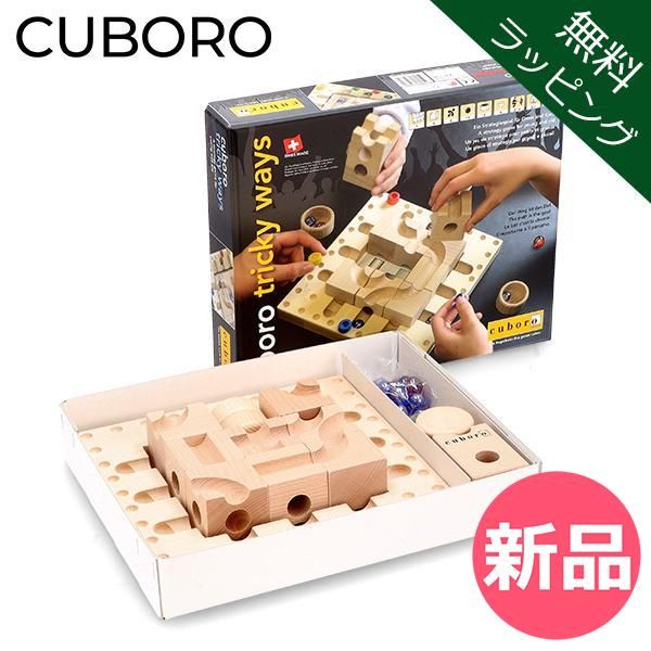新品】【無料ラッピング付き】 キュボロ CUBORO トリッキーウェイ