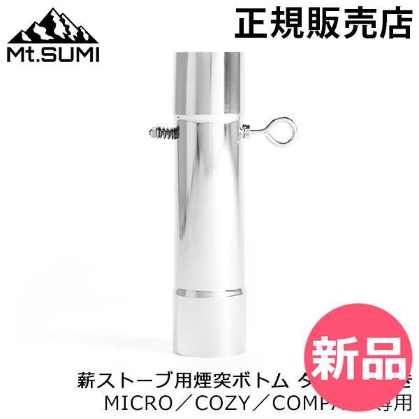 新品】マウントスミ Mt.SUMI 煙突ボトム ダンパー付ボトム 250mm