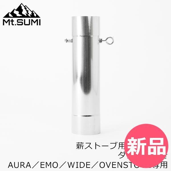新品】マウントスミ Mt.SUMI 煙突 フランジ ダンパー付ボトム 325mm