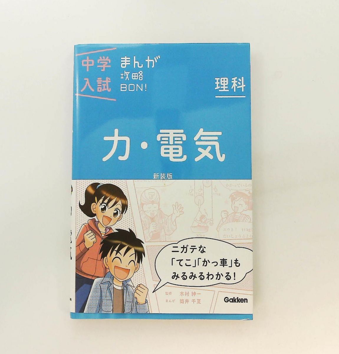 17冊set 中学入試 まんが攻略BON！ 科学ワールド 学研 小学館 used 好評発売中の「中学入試まんが攻略BON！改訂新版」に「政治・国際」が