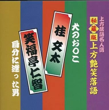 中古】落語など 桂文太 笑福亭仁智 / 上方落語名人選 秘蔵版 上方艶笑