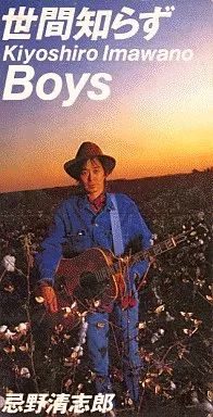 中古】シングルCD 忌野 清志郎 /(廃盤)世間知らず/Boys - メルカリ