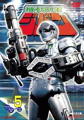 中古】特撮DVD 機動刑事ジバン VOL.5 - メルカリ