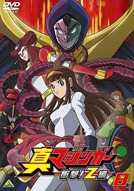 DVD 真マジンガー　衝撃！Z編　1〜8巻セット　未完 中古】アニメDVD 真マジンガー 衝撃!Z編 8 - メルカリ