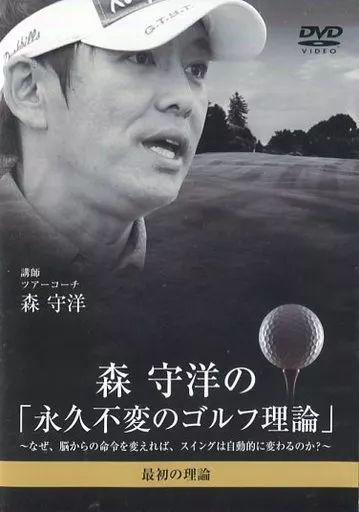 中古】その他DVD 森 守洋の「永久不変のゴルフ理論」1 - メルカリ