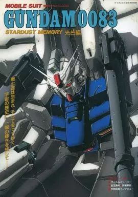ガンダム0083 スターダストメモリー フィルムブック ヤケ等なし ガンダム0083 スターダストメモリー フィルムブック ヤケ等なし 機動