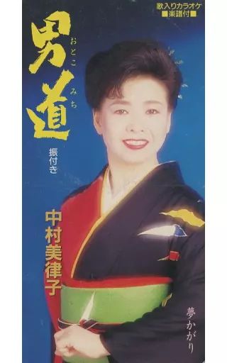 中古】シングルCD 中村 美律子 /(廃盤)男道/夢かがり - メルカリ