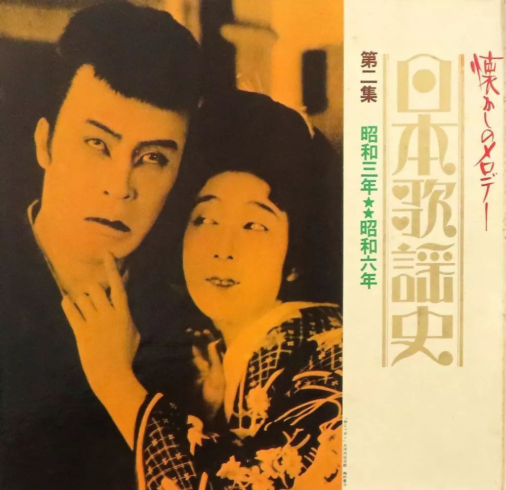 中古】LPレコード オムニバス / 日本歌謡史 第二集 「昭和三年昭和六年