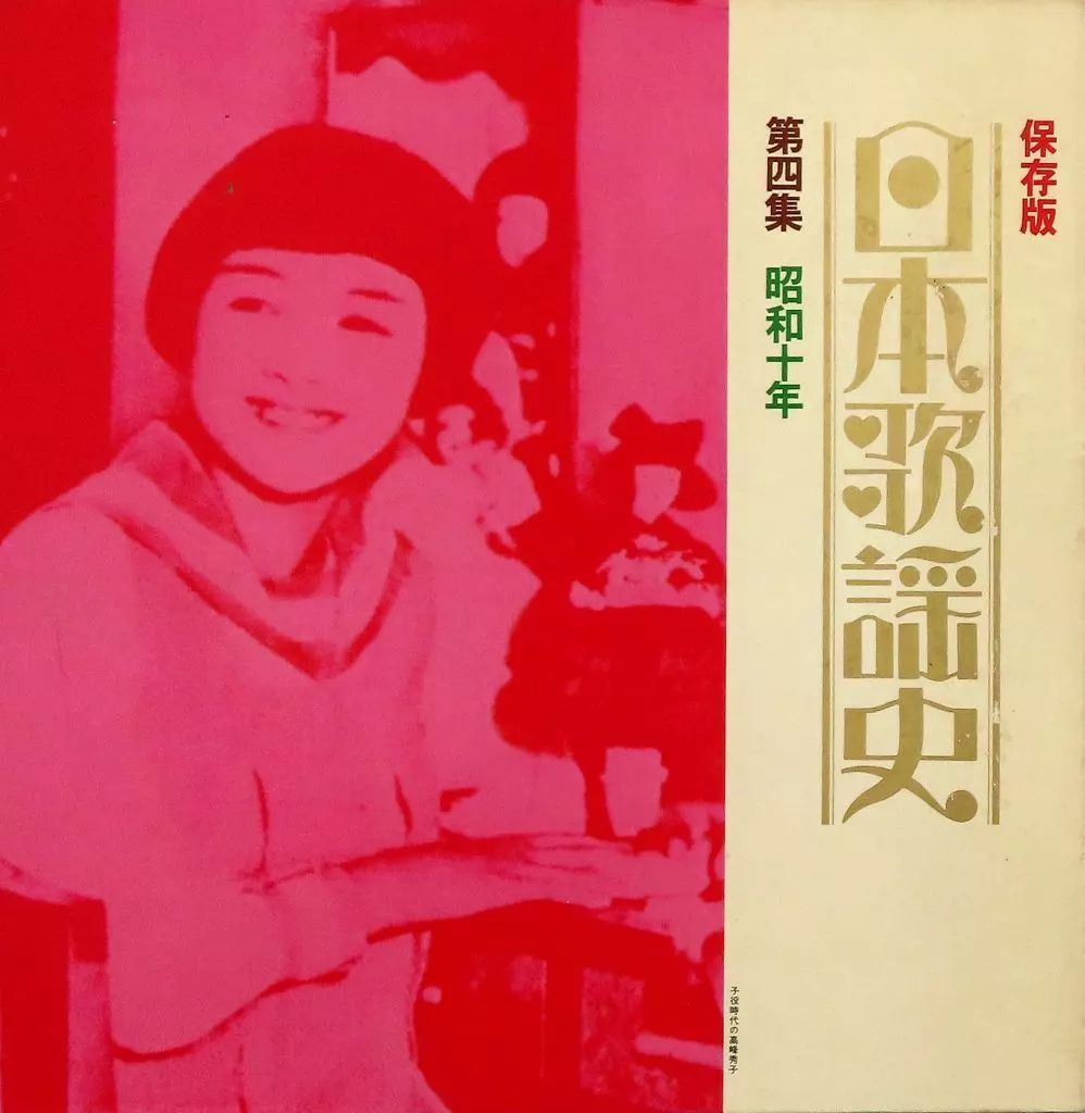 日本歌謡史　レコード 中古】LPレコード オムニバス / 日本歌謡史 第四集 「昭和十年