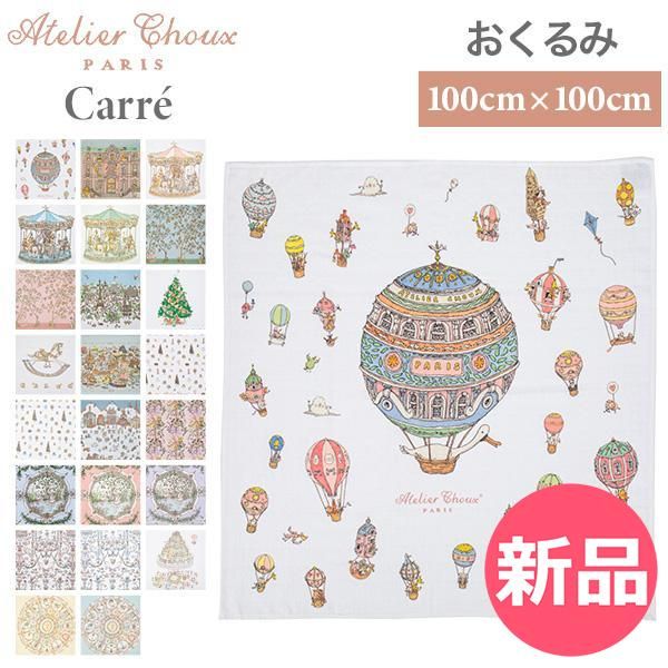 【新品】アトリエシュー Atelier Choux おくるみ ベビー ブランケット 毛布 カレ Carre CA-CQ 赤ちゃん 子供 新生児 出産祝い お祝い 男の子 女の子 ギフト カラー2 [ATC-90]