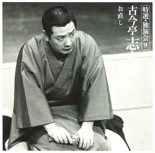 中古】落語など 三代目 古今亭志ん朝 / 特選・独演会 9 お直し - メルカリ