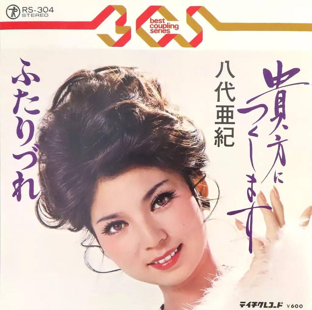 八代亜紀　レコード　２種セット 中古】EPレコード 八代亜紀 / 貴方につくします/ふたりづれ - メルカリ