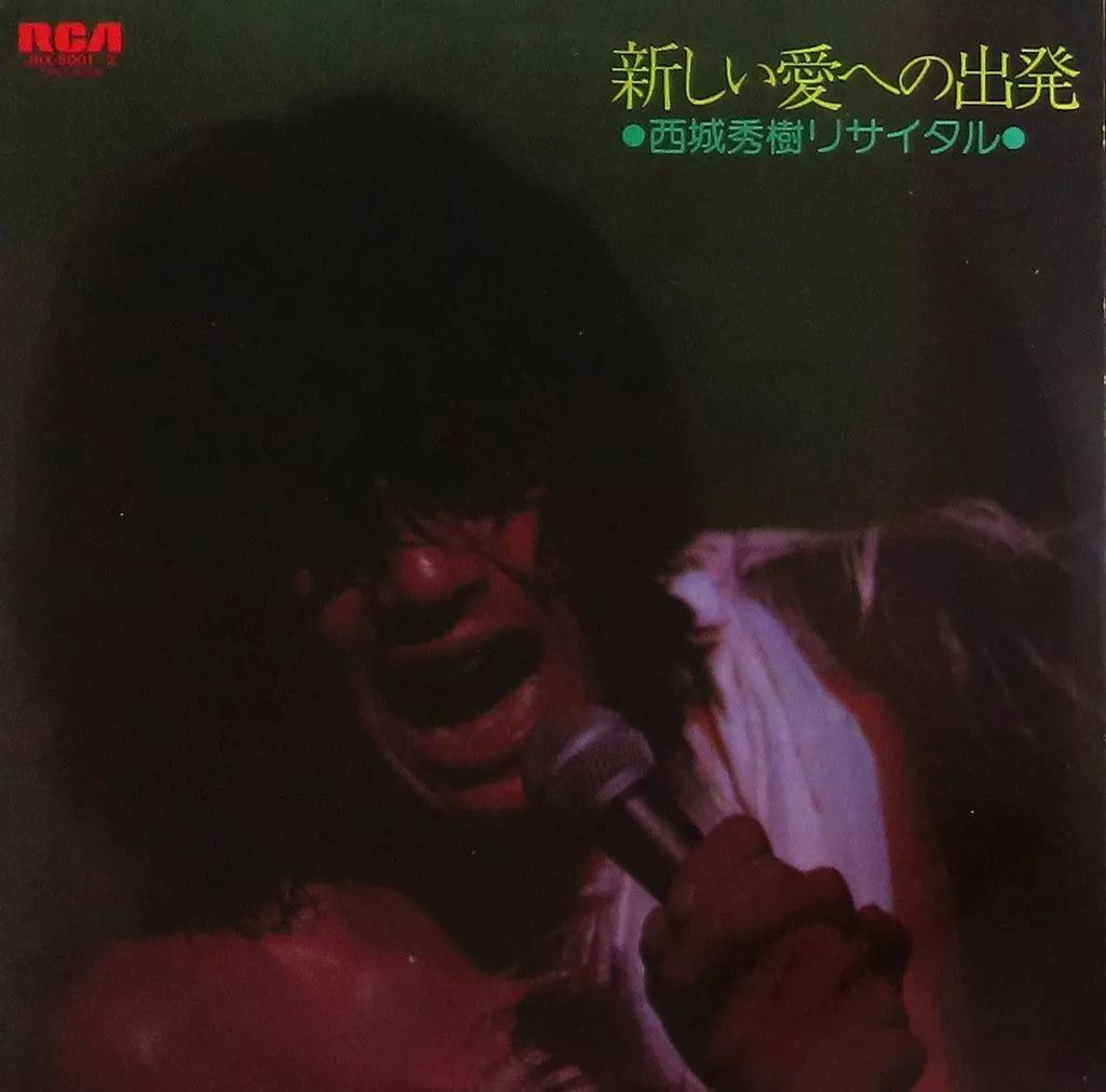 中古】LPレコード 西城秀樹 / 西城秀樹リサイタル ～新しい愛への出発