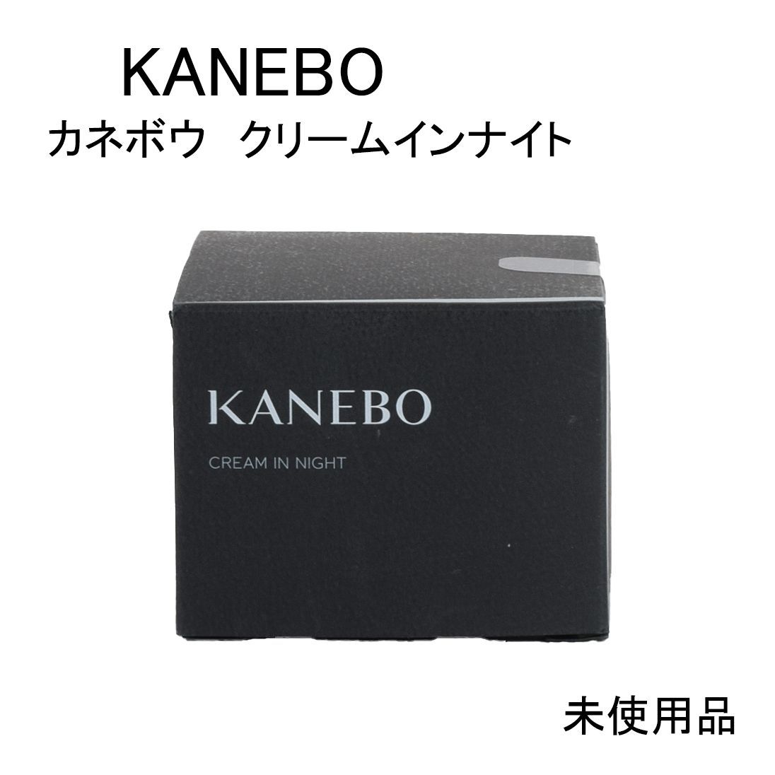 未使用品】KANEBO カネボウ クリームインナイト ＜夜用クリーム