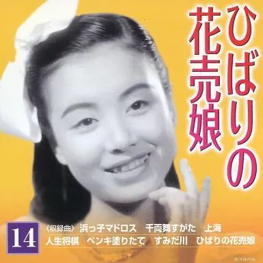 美空ひばり こころの歌 中古】演歌CD 美空ひばり / 美空ひばり こころの歌 ｢ひばりの花売娘