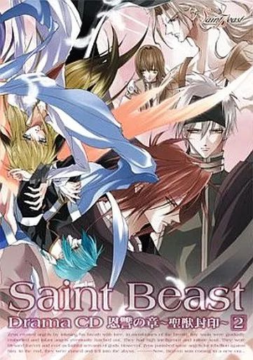 初回封入特典付き。セイント・ビースト ドラマCD 恩讐の章 聖獣封印 第3巻 中古】アニメ系CD ドラマCD セイント・ビースト 恩讐の章～聖獣封印