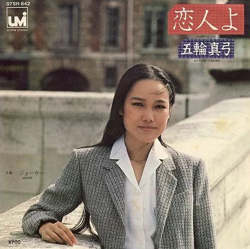 中古】EPレコード 五輪真弓 / 恋人よ - メルカリ