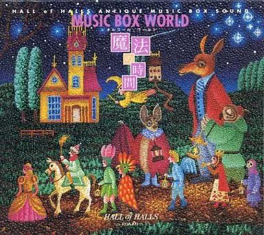 中古】BGM CD 魔法の時間 MUSIC BOX WORLD オルゴール・ワールド