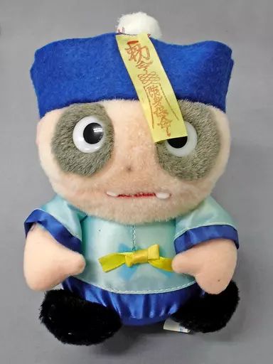 中古】ぬいぐるみ キョンシー(青) 霊幻道士キョンシーII ぬいぐるみ