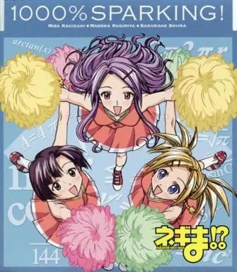 中古】アニメ系CD ネギま!? 1000%SPARKING! 柿崎美砂・釘宮円・椎名