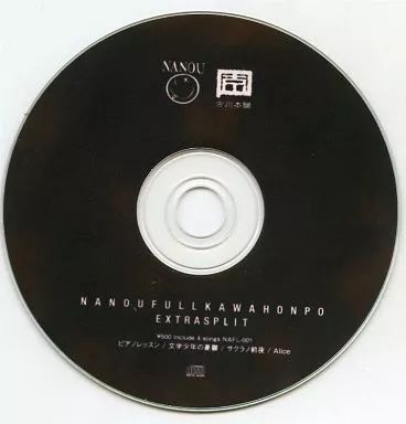NANOUFULLKAWAHONPO EXTRASPLIT / 古川本舗 中古】同人音楽CDソフト NANOUFULLKAWAHONPO EXTRASPLIT / 古川本舗