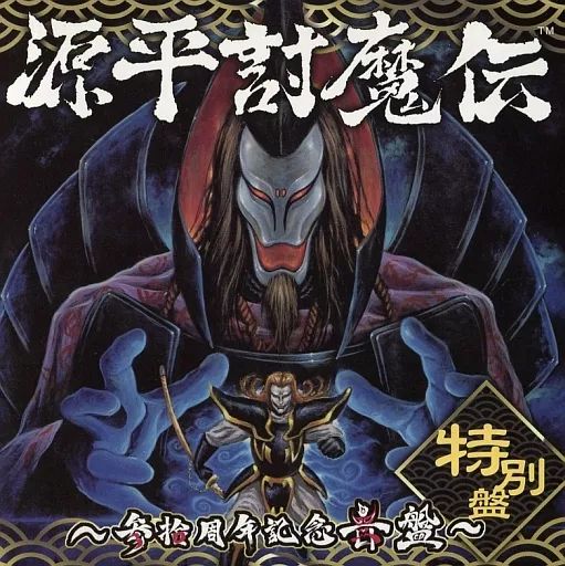 中古】ゲームミュージックCD 源平討魔伝 ～参拾周年記念音盤～[特別盤
