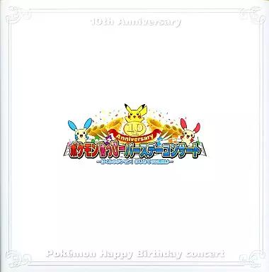 中古】ゲームミュージックCD ポケモンはっぴーバースデーコンサート