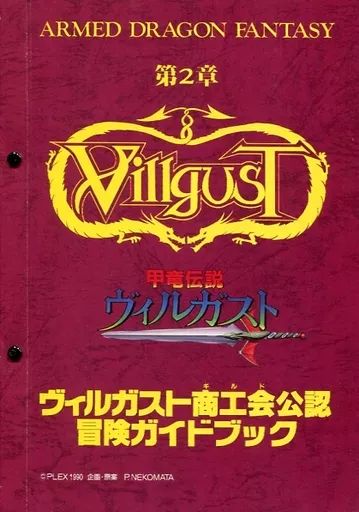 中古】ボードゲーム 甲竜伝説ヴィルガスト ヴィルガスト商工会公認