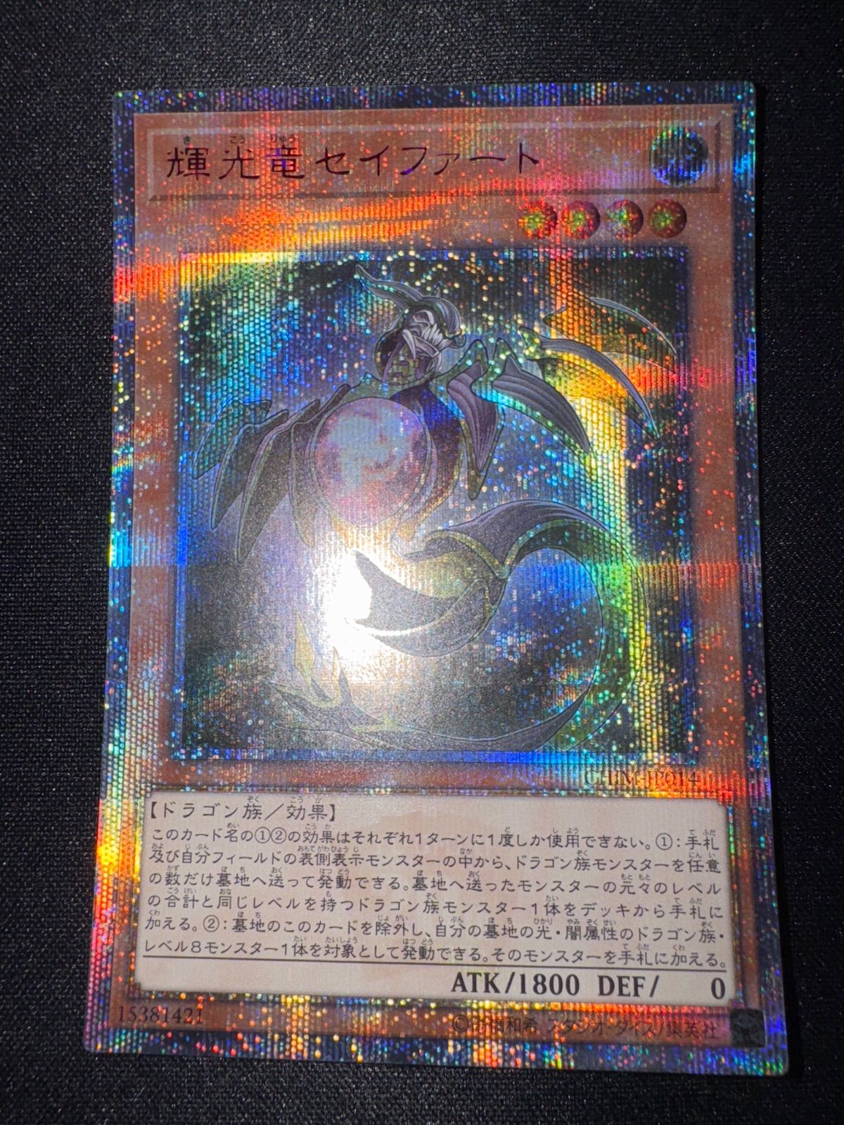 遊戯王 輝光竜セイファート 20thシークレット - メルカリ