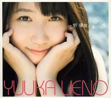 上野優華／『君といた空（豪華盤）』ＣＤ＋ＤＶＤの２枚組み　サイン入り 上野優華／『君といた空（豪華盤）』CD＋DVDの2枚組み サイン入り