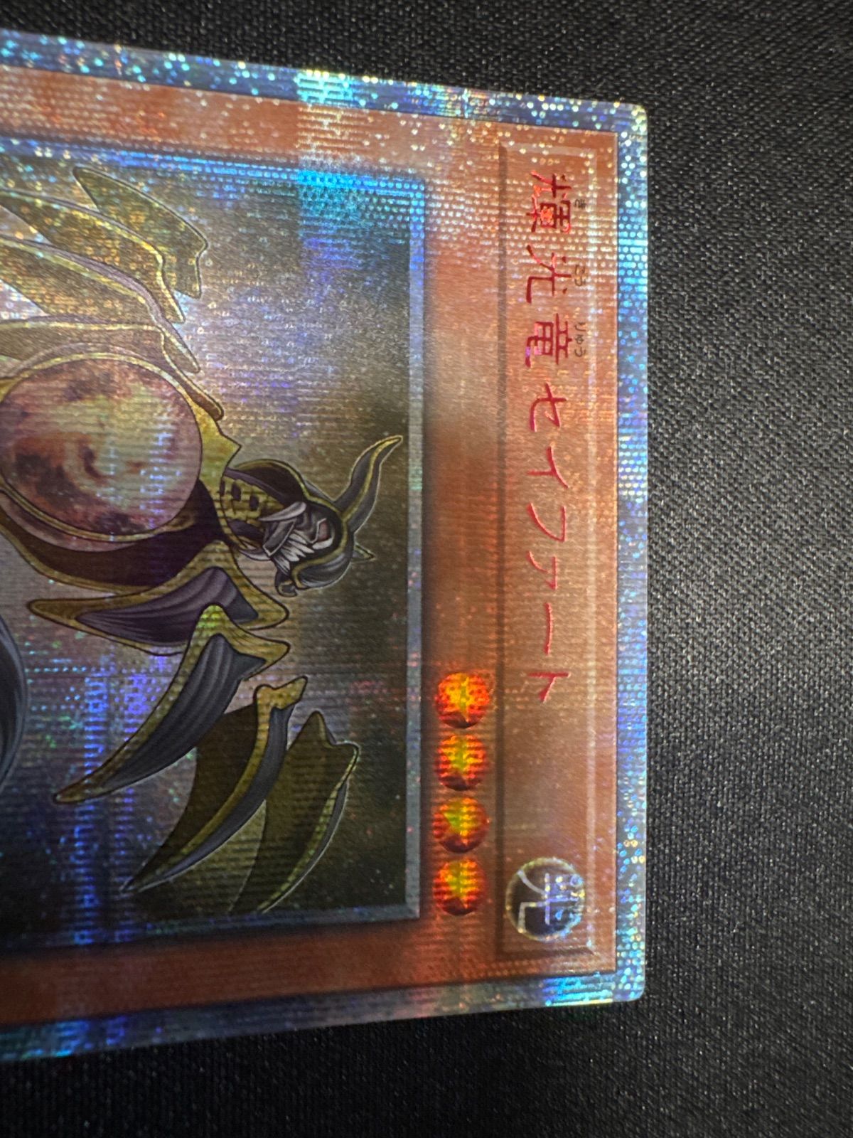 遊戯王　輝光竜　セイファート　20th アジア版 遊戯王 輝光竜セイファート 20thシークレットレア アジア版