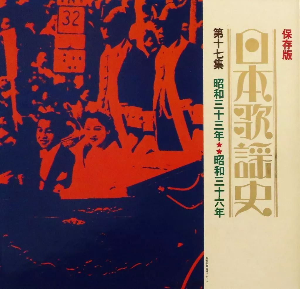 中古】LPレコード オムニバス / 日本歌謡史 第十七集 「昭和三十三年