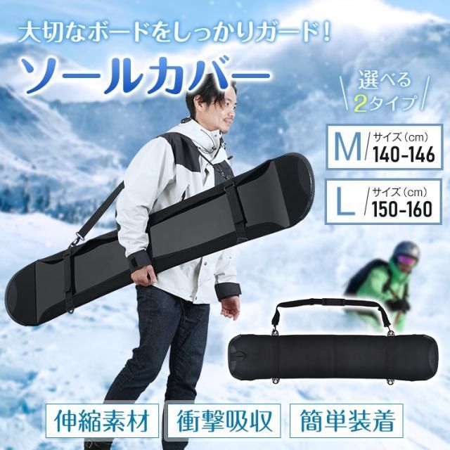 スノーボード 板 スノーボードケース ソールカバー レディース ケース 