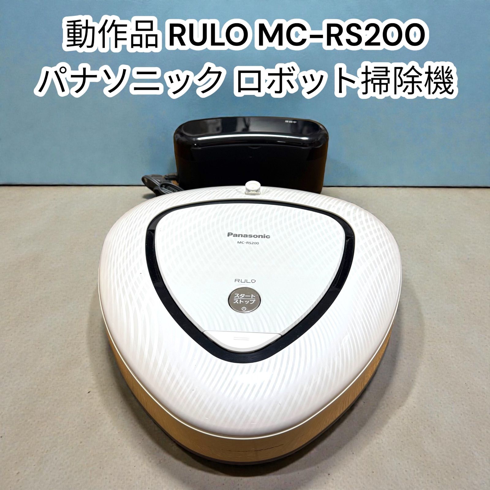 中古】パナソニック ルーロ ロボット掃除機 MC-RS200-W ホワイト