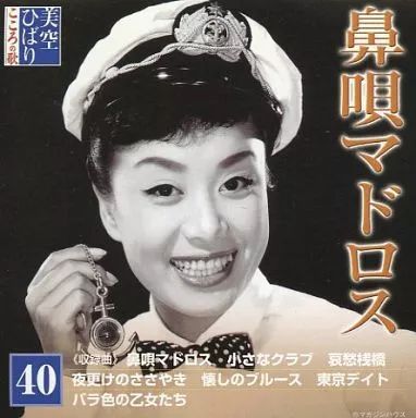 中古】演歌CD 美空ひばり / 40 美空ひばり こころの歌 ｢鼻唄マドロス