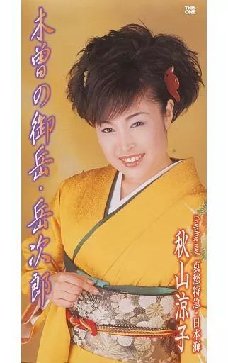 中古】シングルCD 秋山涼子 / 木曽の御岳・岳次郎/哀愁特急・日本海