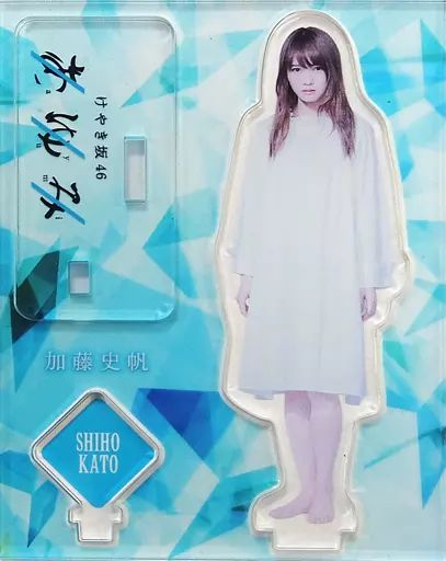 中古】アクリルスタンド・アクリルパネル 加藤史帆 個別アクリル