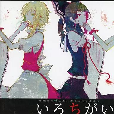 中古】同人音楽CDソフト いろちがい / (有)はしやすめwithオンパシラ