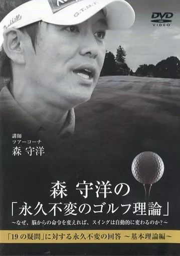 中古】その他DVD 森 守洋の「永久不変のゴルフ理論」3 - メルカリ